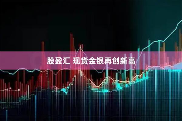 股盈汇 现货金银再创新高