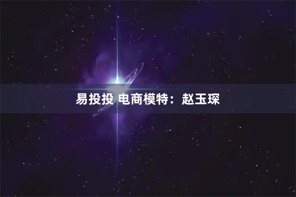 易投投 电商模特：赵玉琛