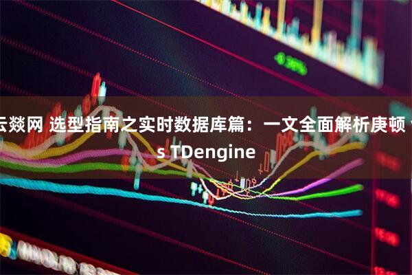 云燚网 选型指南之实时数据库篇：一文全面解析庚顿 vs TDengine